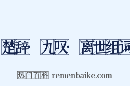 楚辞·九叹·离世组词是什么意思的图片